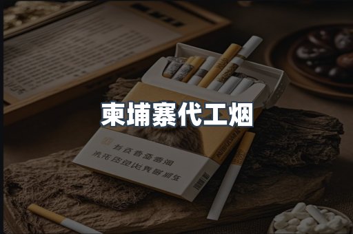 出口香烟