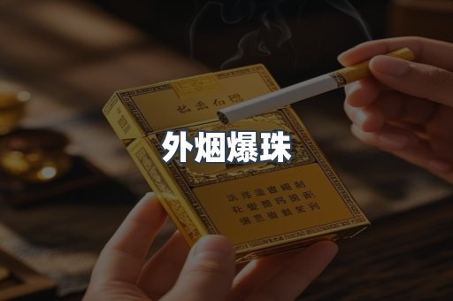 进口香烟